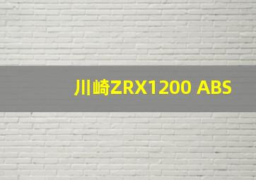 川崎ZRX1200 ABS